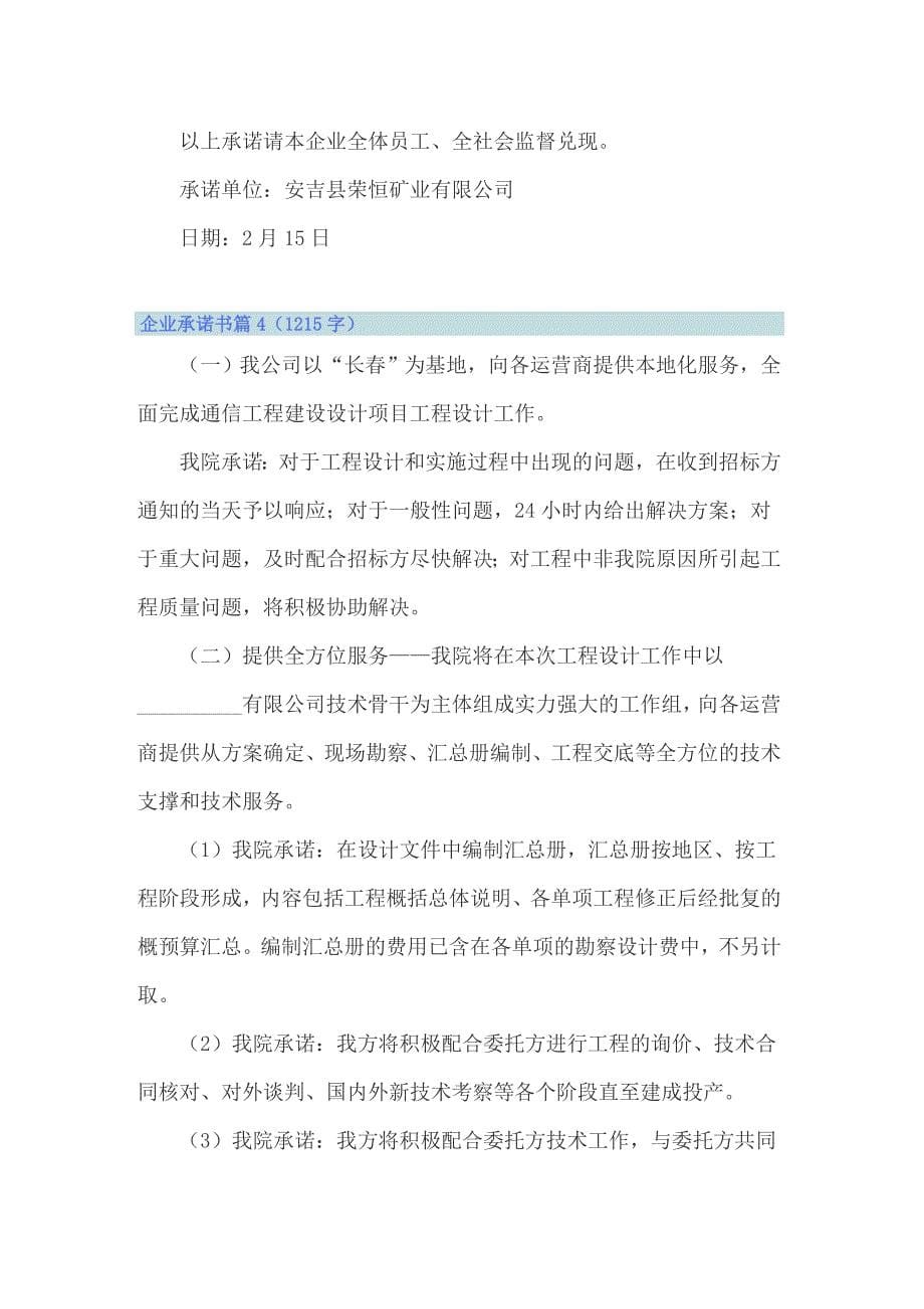 2022年实用的企业承诺书范文集锦六篇_第5页