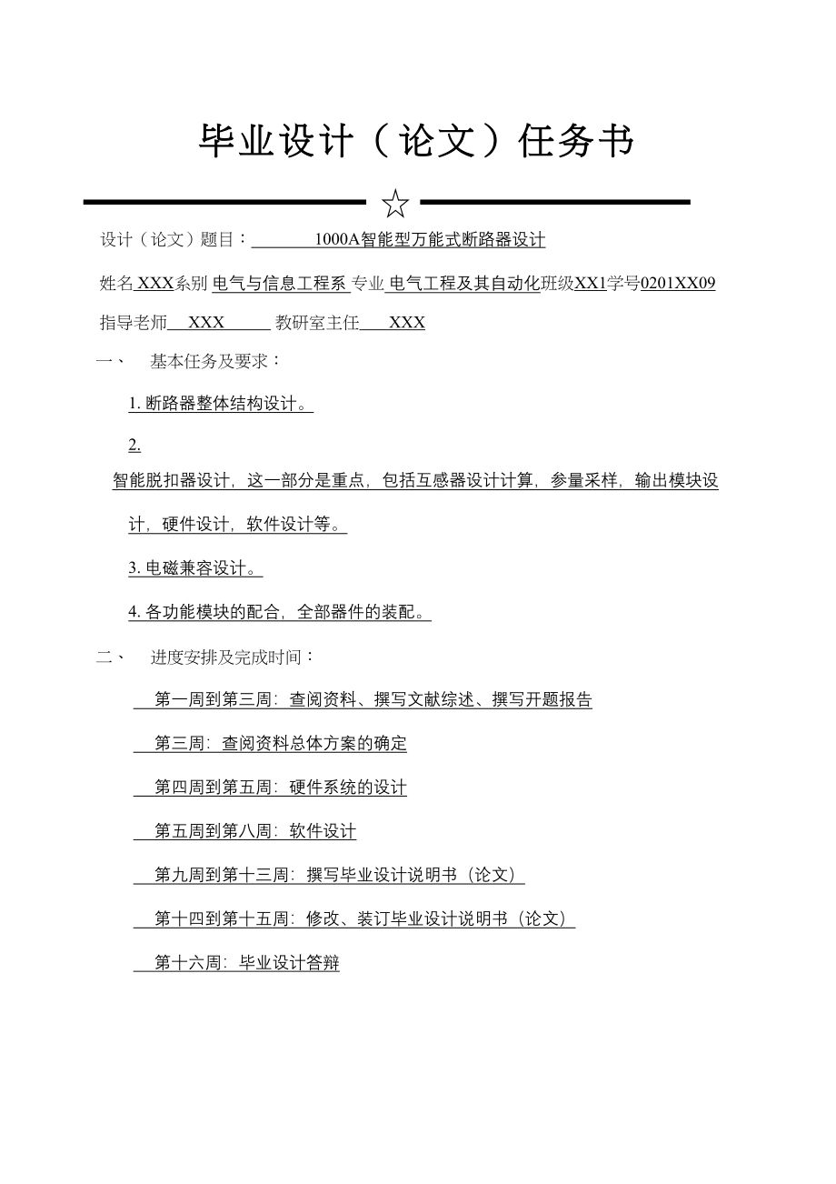 1000A智能型万能式断路器设计—毕业设计(DOC 61页)_第3页