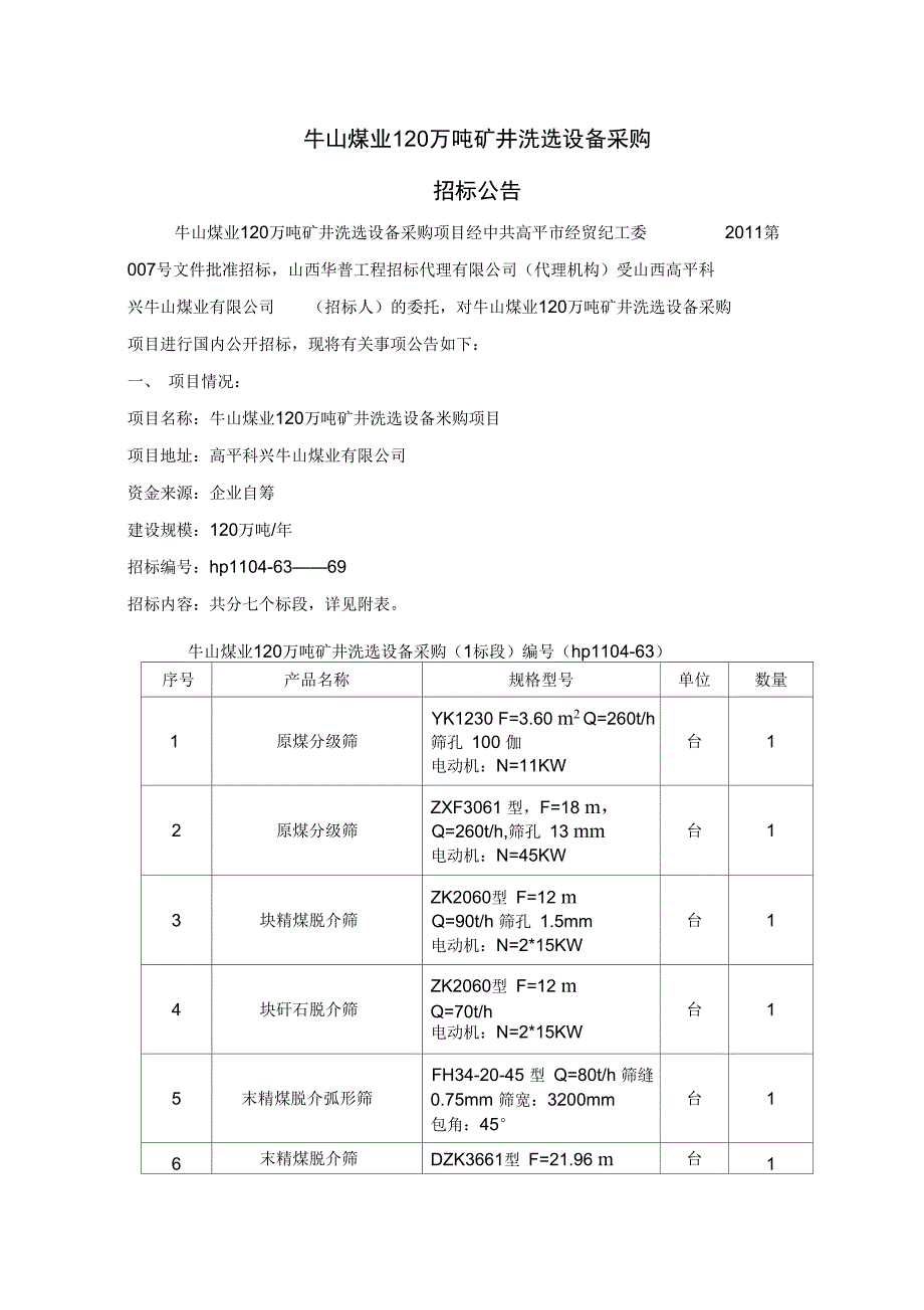 牛山煤业120万吨矿井洗选设备采购_第1页