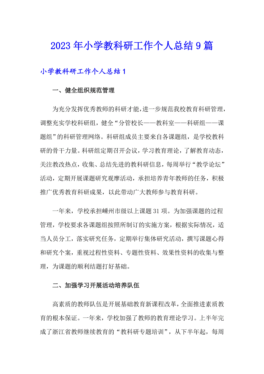 2023年小学教科研工作个人总结9篇_第1页