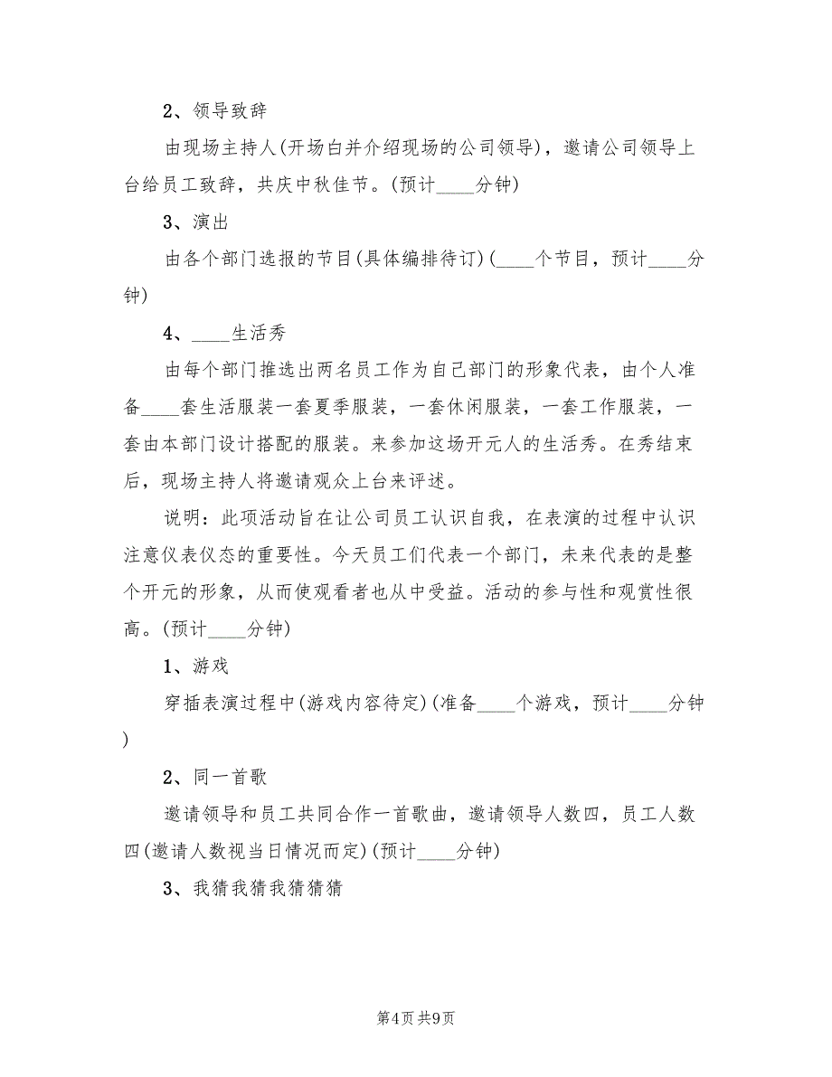 公司中秋节趣味活动策划方案模板（四篇）.doc_第4页