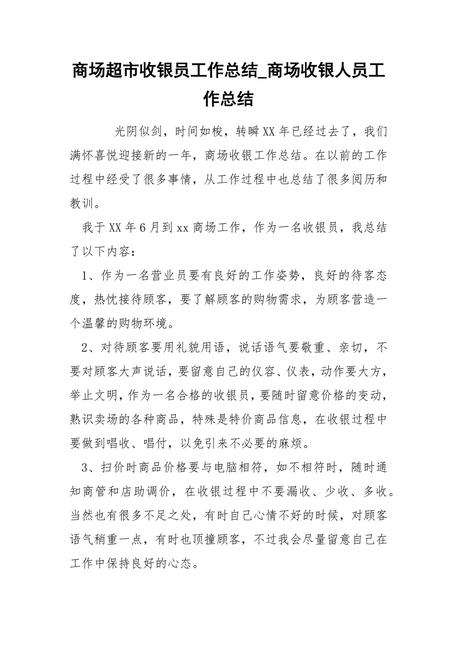 商场超市收银员工作总结_商场收银人员工作总结_第1页