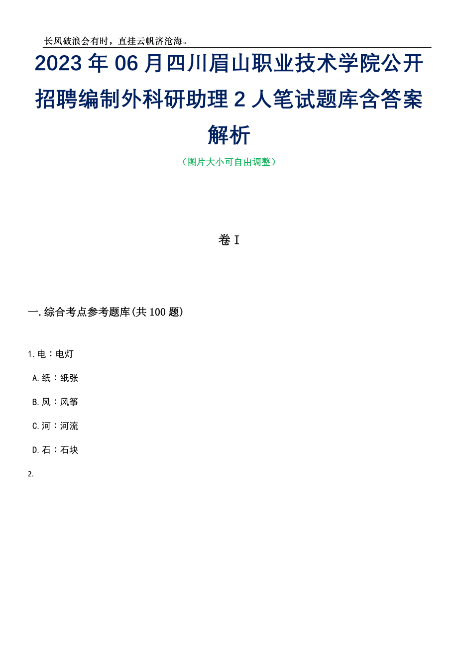 2023年06月四川眉山职业技术学院公开招聘编制外科研助理2人笔试题库含答案详解_第1页