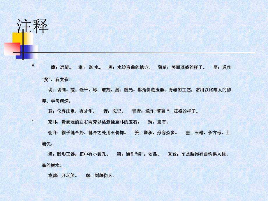 瑟兮僩兮赫兮咺兮有匪君子终不可谖兮-国风淇奥.ppt_第3页