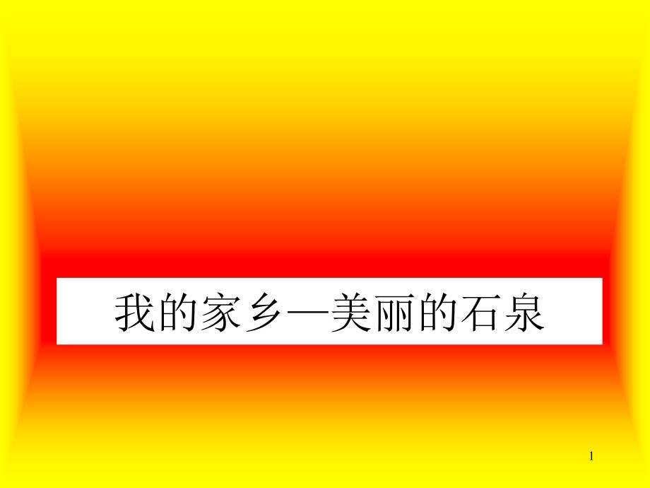 我的家乡课件_第1页