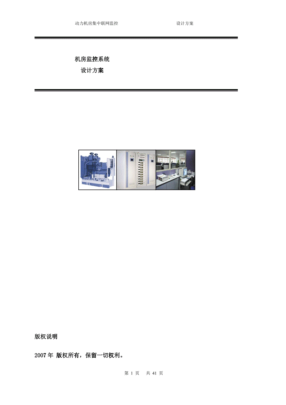 三木机房动力环境集中监控管理系统方案_第1页