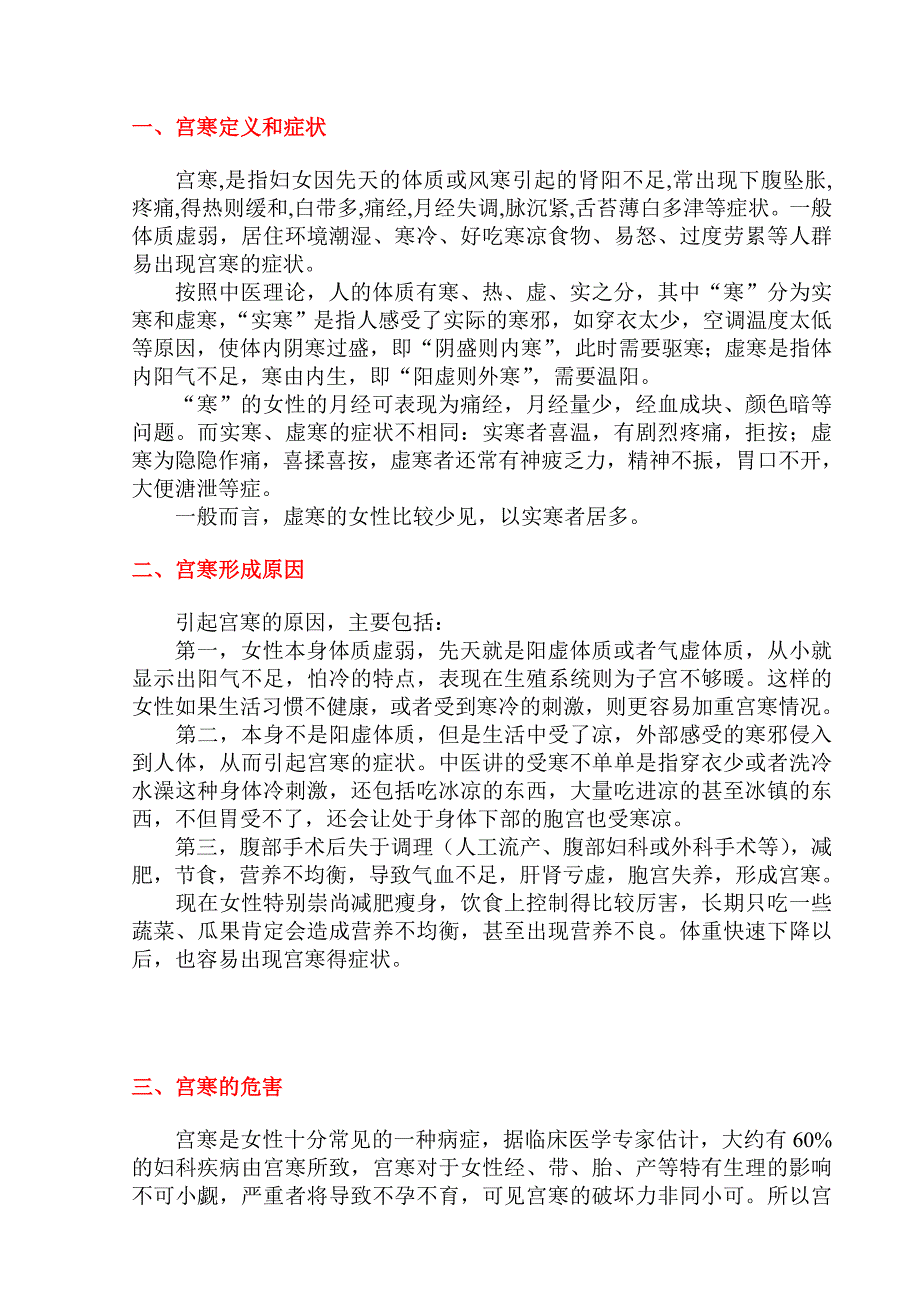 宫寒的调理方法（自我调理和中医治疗方法）.doc_第1页