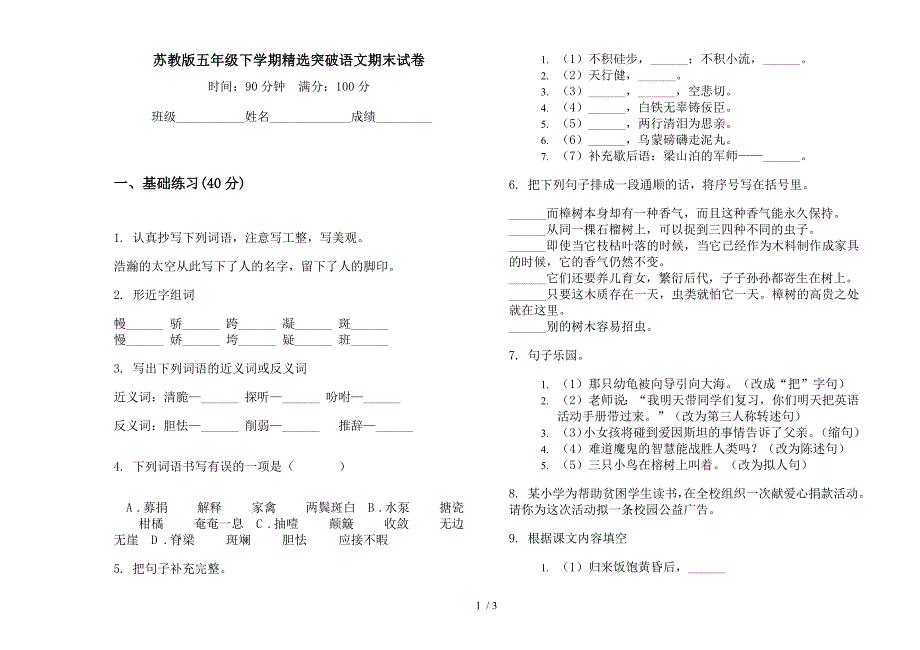 苏教版五年级下学期精选突破语文期末试卷.docx_第1页