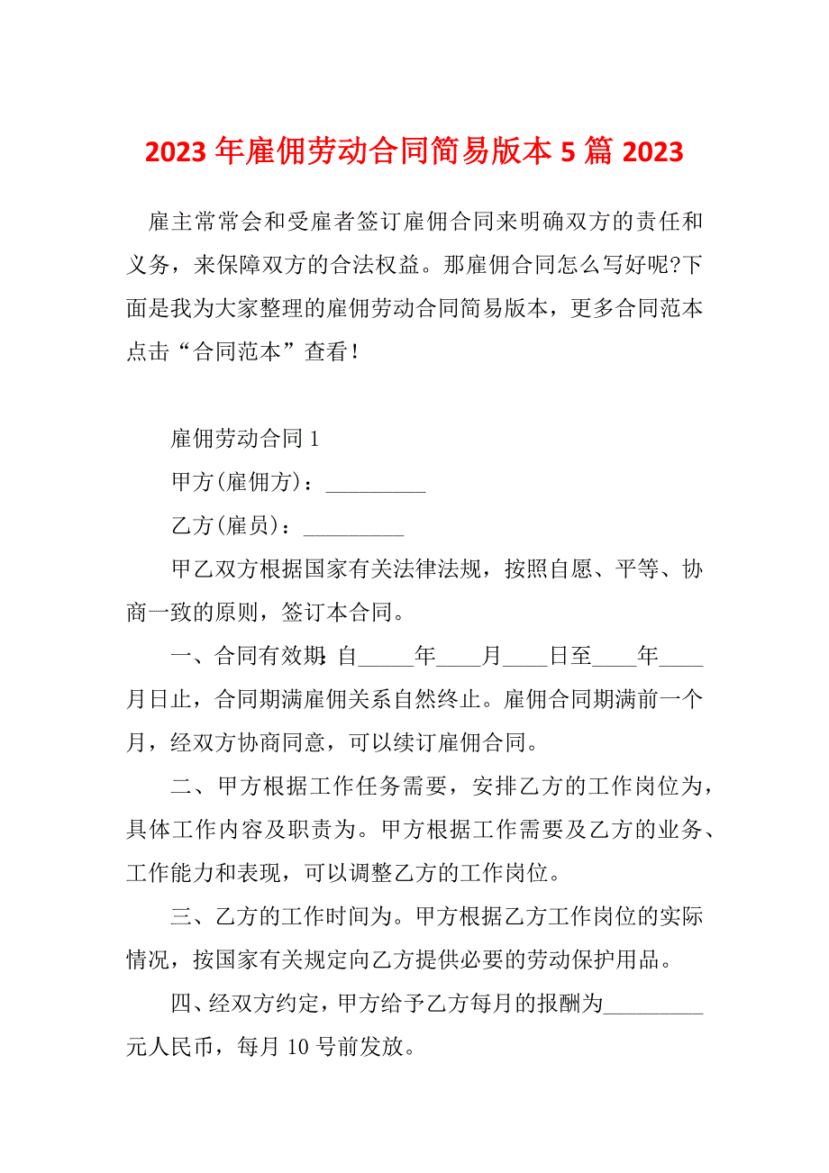 2023年雇佣劳动合同简易版本5篇2023_第1页