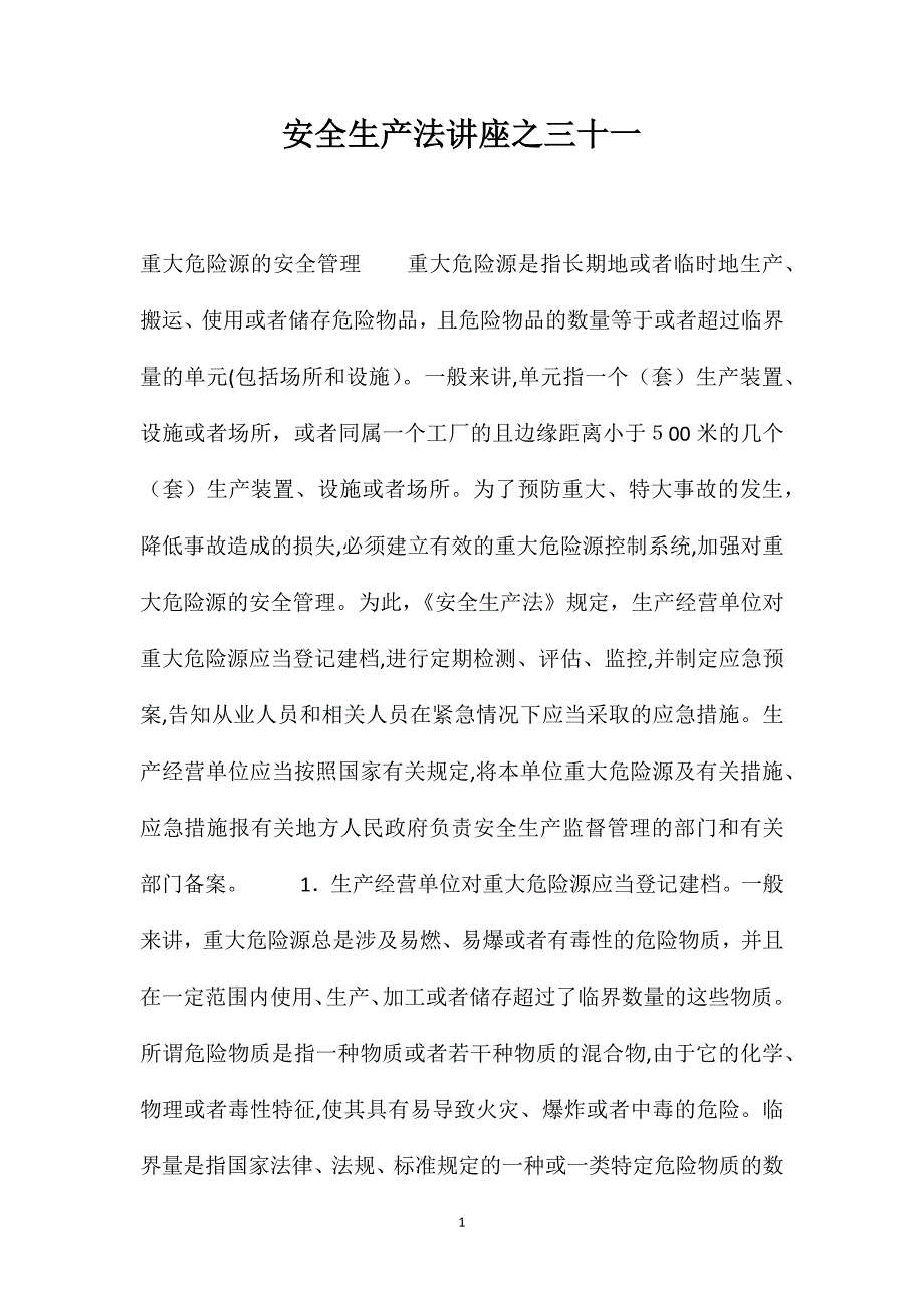 安全生产法讲座之三十一_第1页