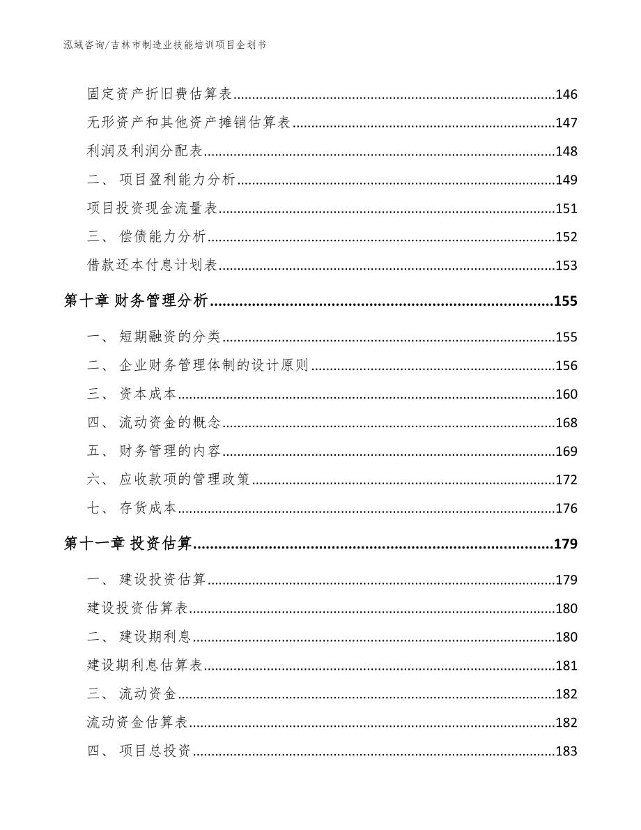 吉林市制造业技能培训项目企划书_模板范文_第4页