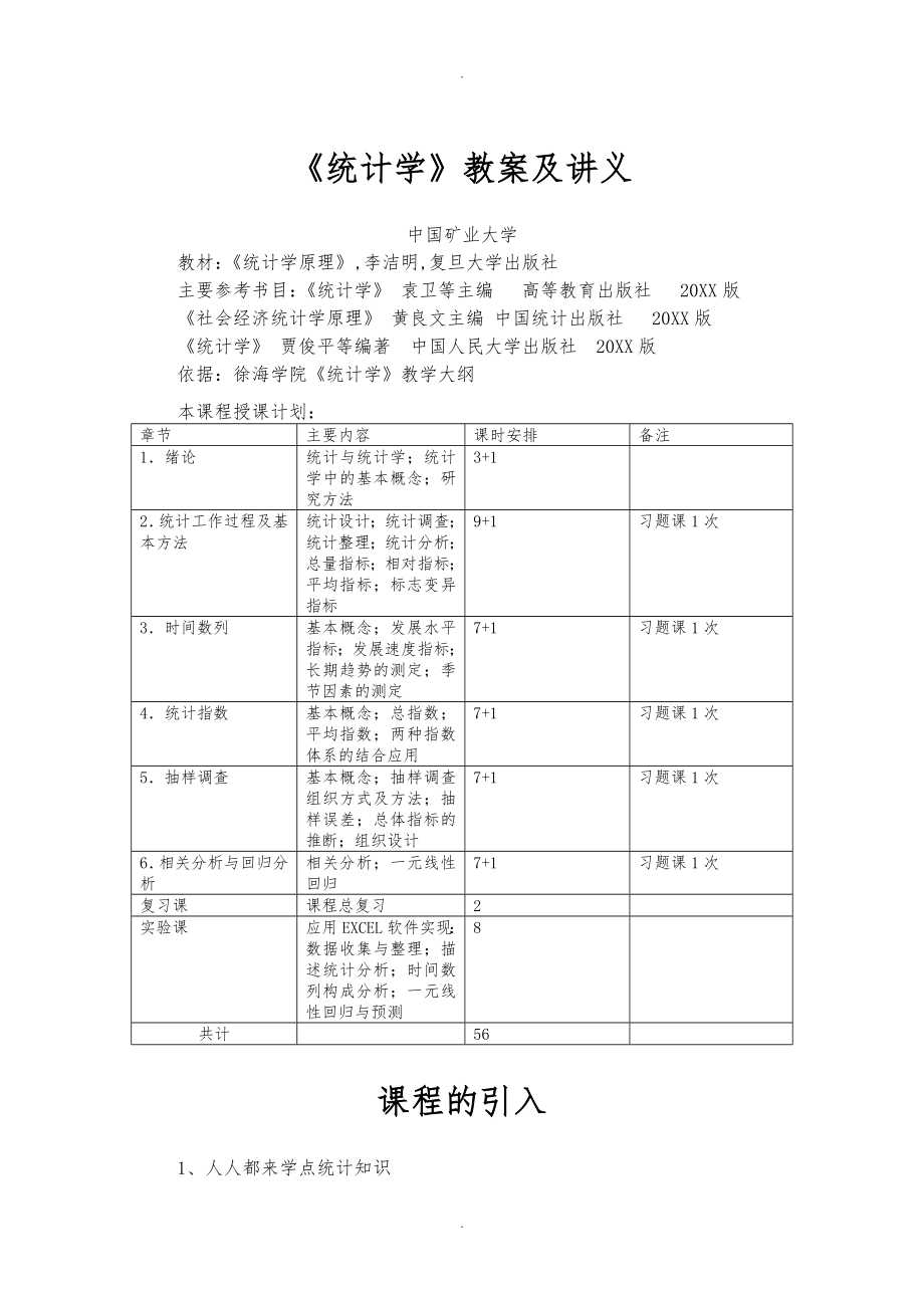 统计学教学案与讲义全_第1页