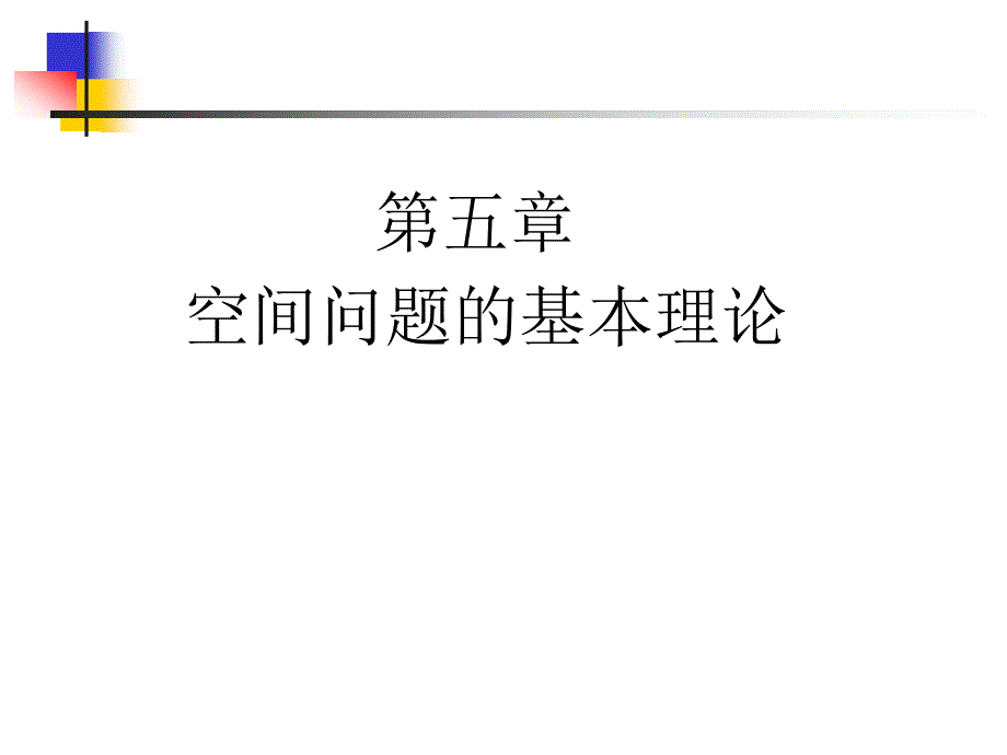 空间问题的基本理论.ppt_第1页