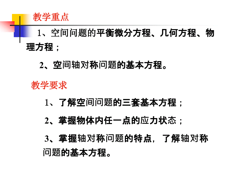 空间问题的基本理论.ppt_第2页