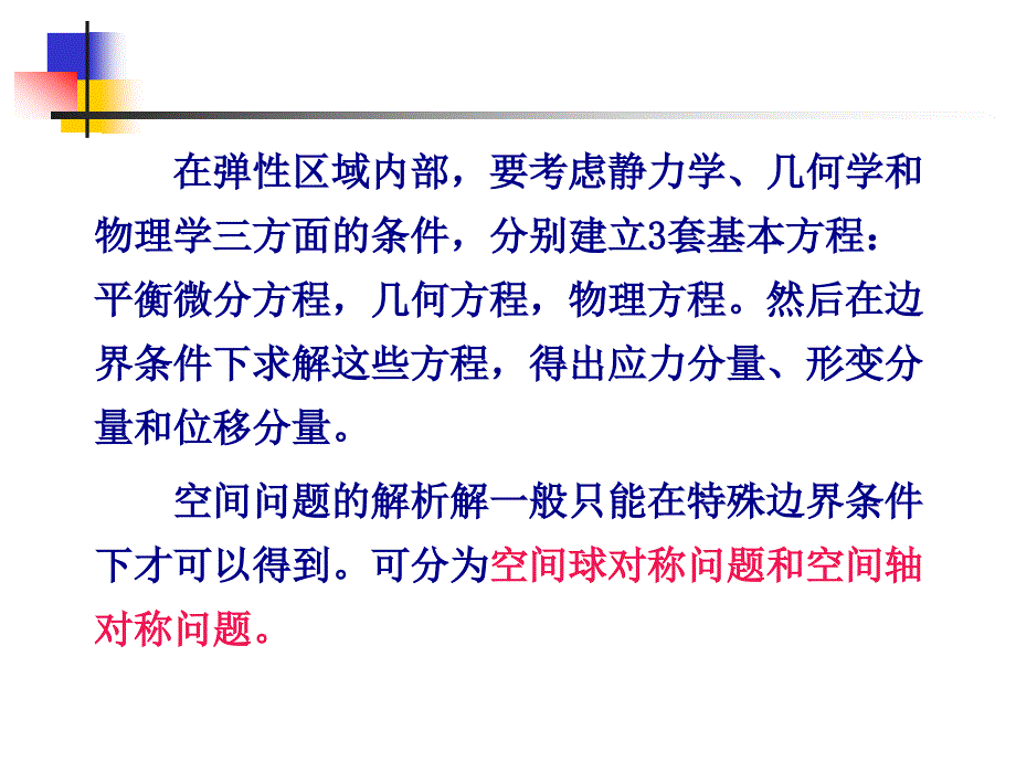 空间问题的基本理论.ppt_第4页