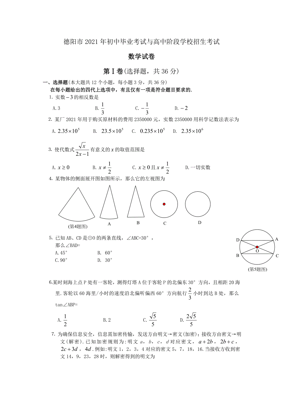 2021年德阳市中考数学试卷及答案解析_第1页