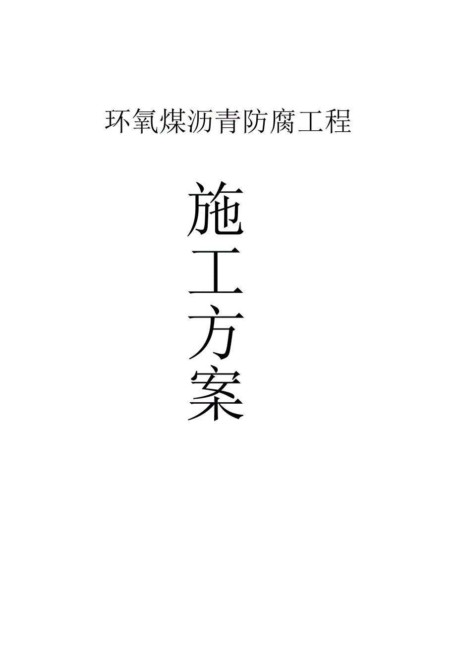环氧煤沥青防腐作业施工方案.doc_第1页
