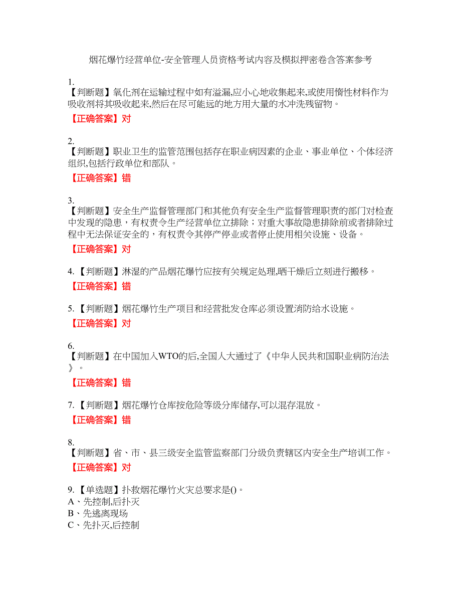 烟花爆竹经营单位-安全管理人员资格考试内容及模拟押密卷含答案参考69_第1页