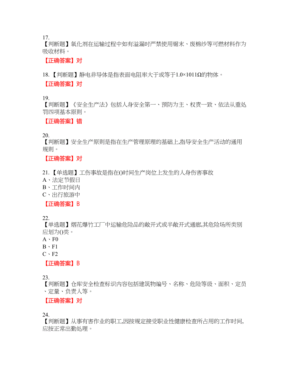 烟花爆竹经营单位-安全管理人员资格考试内容及模拟押密卷含答案参考69_第3页