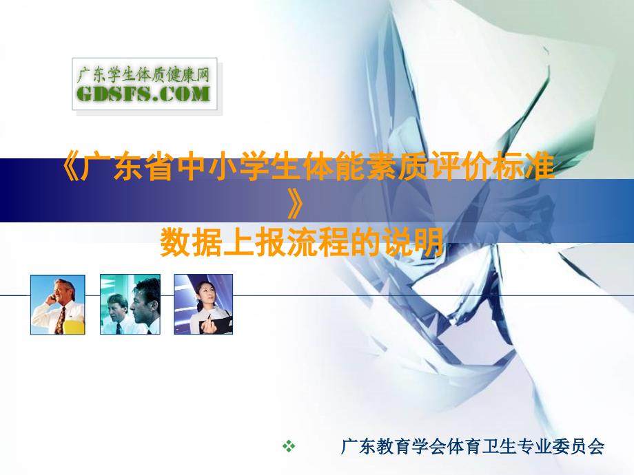 广东省中小学生体能素质评价标准数据上报流程的说明_第1页