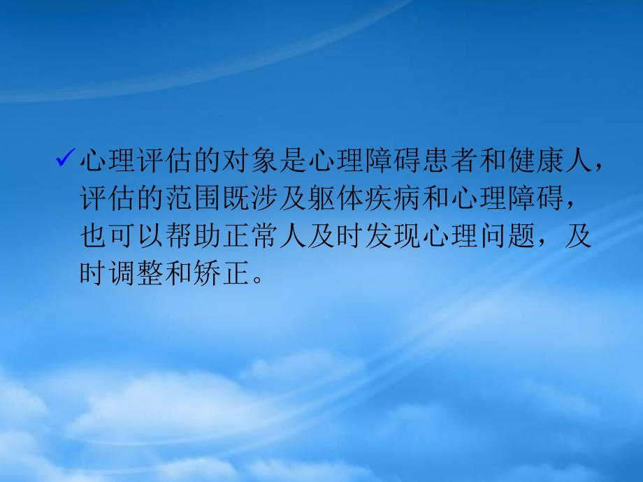 心理评估在心理咨询与治疗中的应用22688_第3页