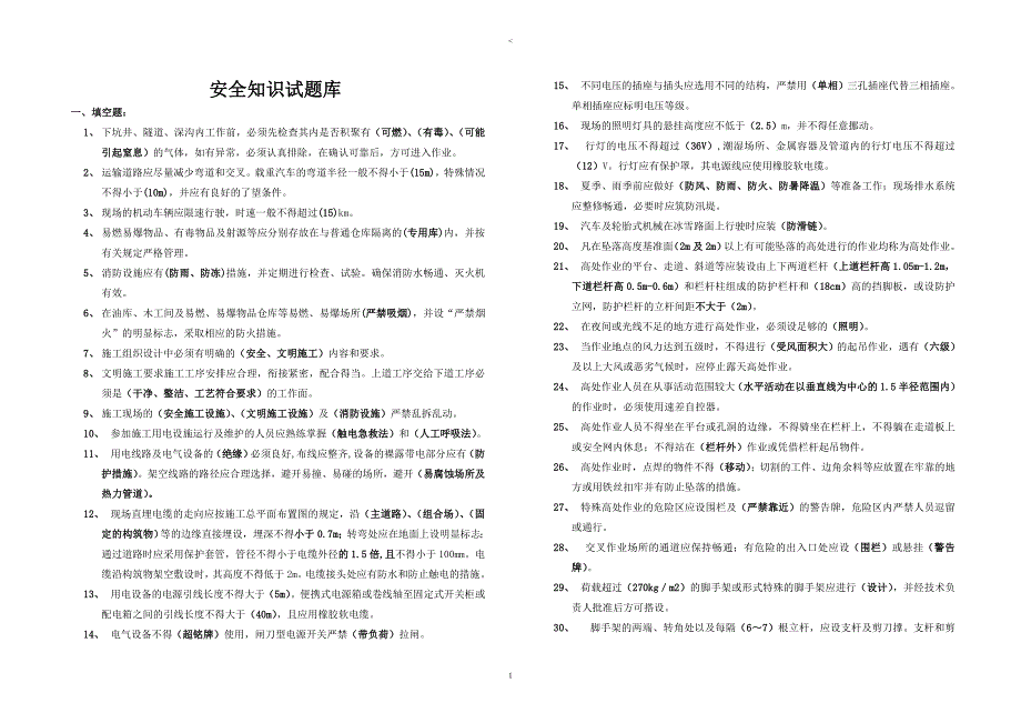 安全知识考题及答案.doc_第1页