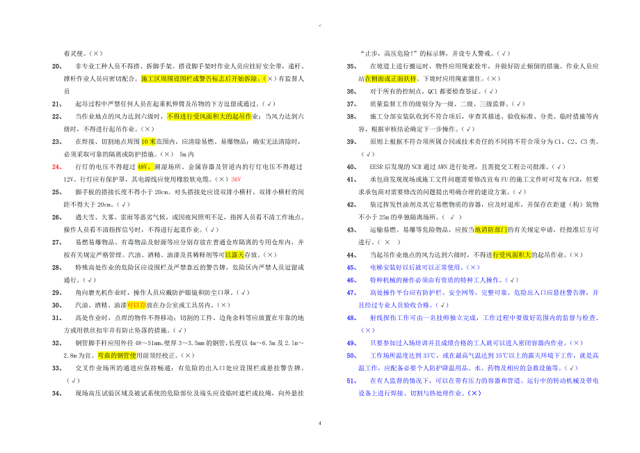 安全知识考题及答案.doc_第4页