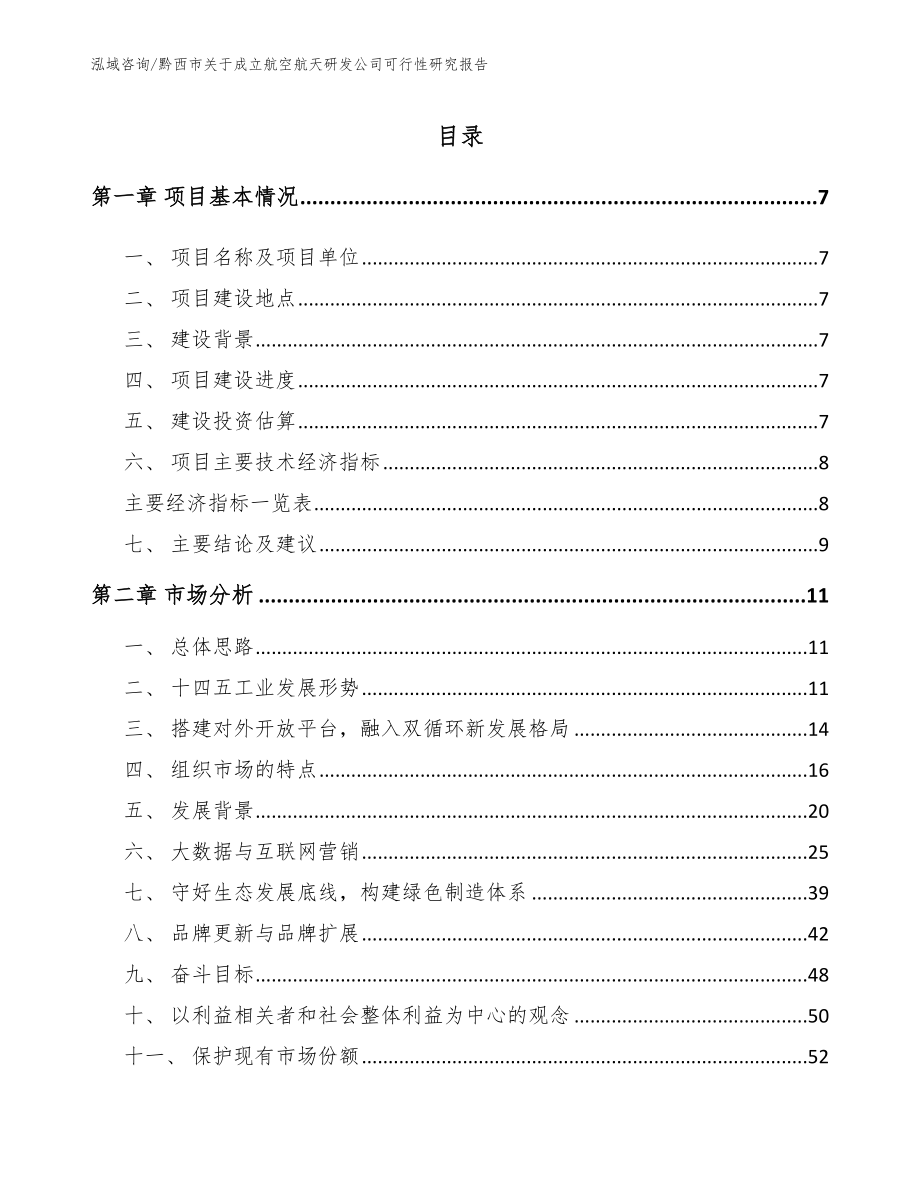 黔西市关于成立航空航天研发公司可行性研究报告（模板范本）_第3页