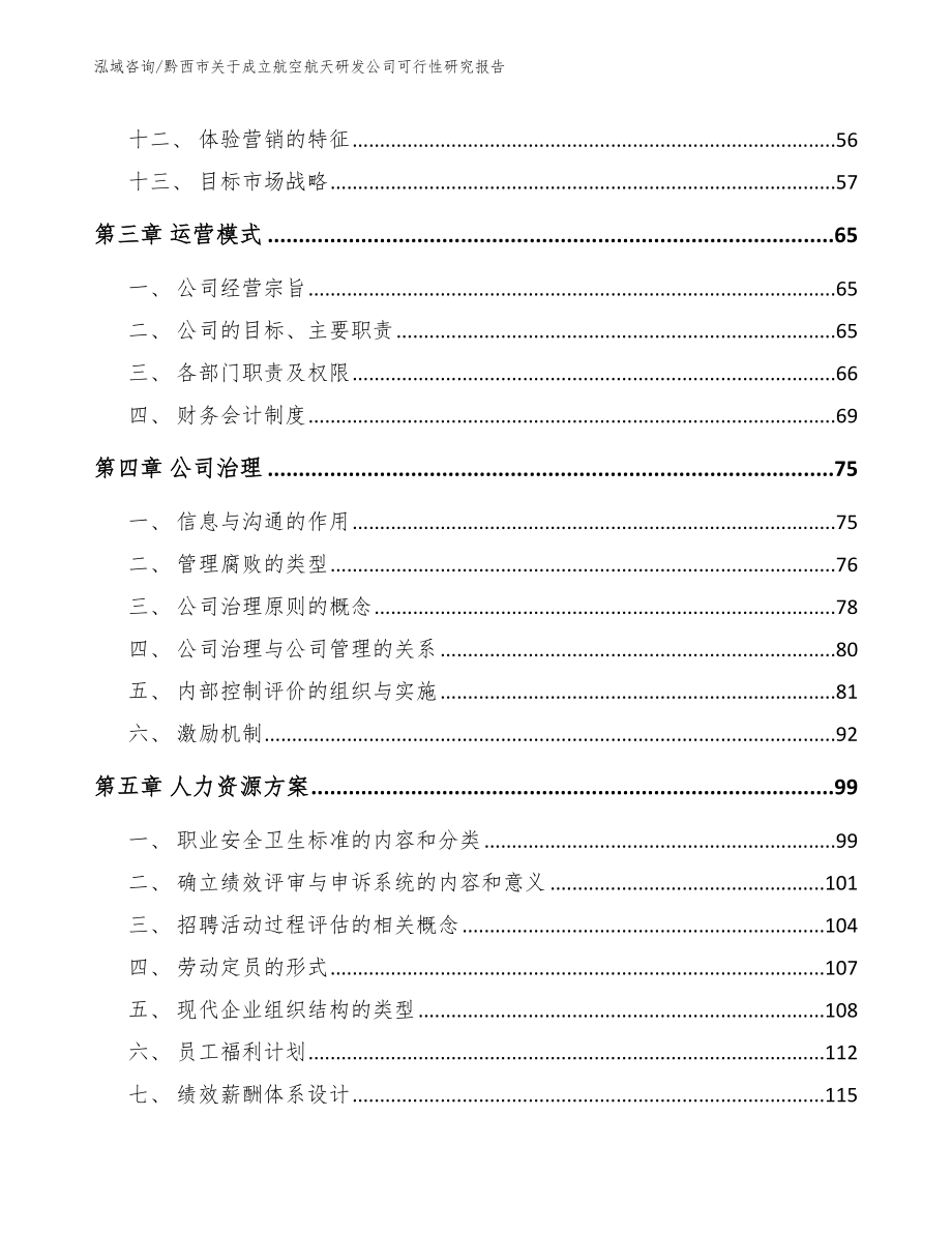 黔西市关于成立航空航天研发公司可行性研究报告（模板范本）_第4页