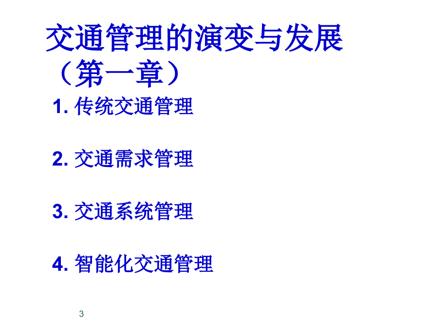 交通控制与管理复习课管理篇_第3页