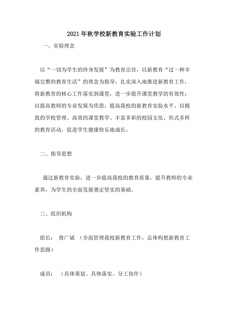 2021年秋学校新教育实验工作计划_第1页