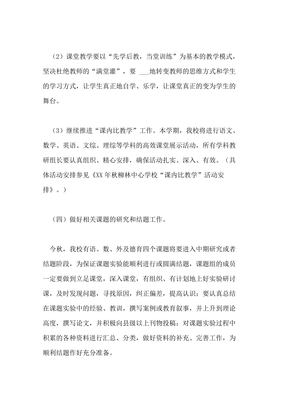 2021年秋学校新教育实验工作计划_第4页