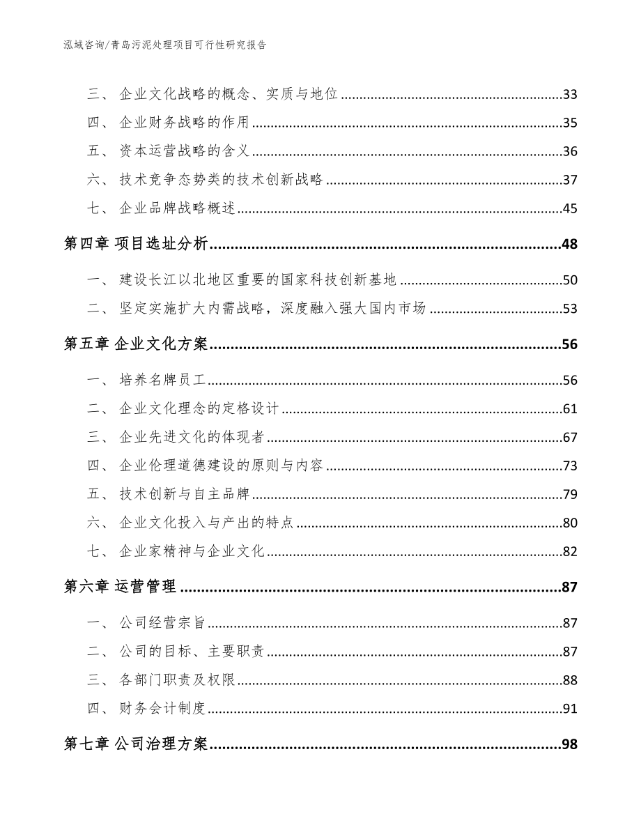 青岛污泥处理项目可行性研究报告_范文_第3页