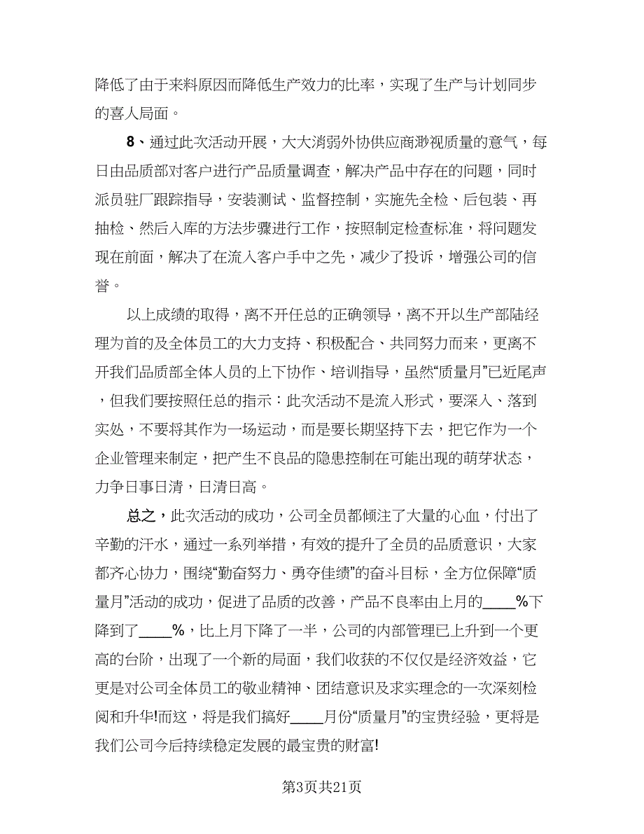 质量月的活动总结模板（9篇）_第3页