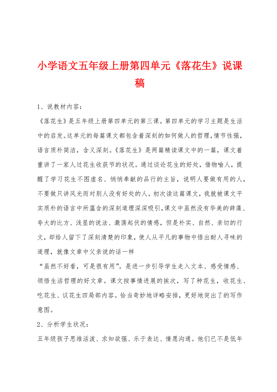 小学语文五年级上册第四单元《落花生》说课稿.docx_第1页