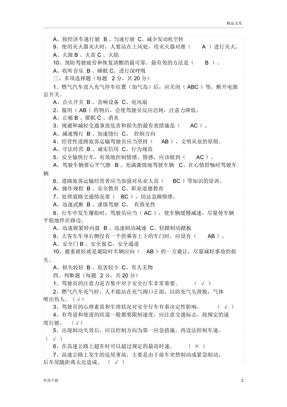 驾驶员安全教育培训试题及答案34229_第2页