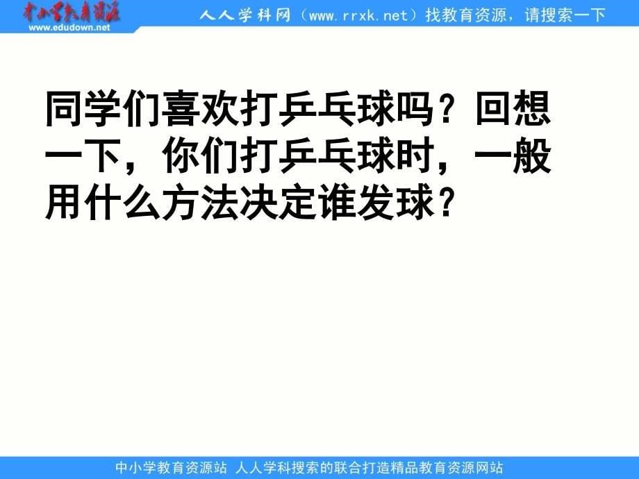 苏教版数学六上用分表示可能性的大小ppt课件1_第5页