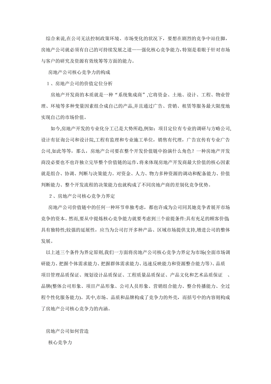 房地产行业核心竞争力_第2页