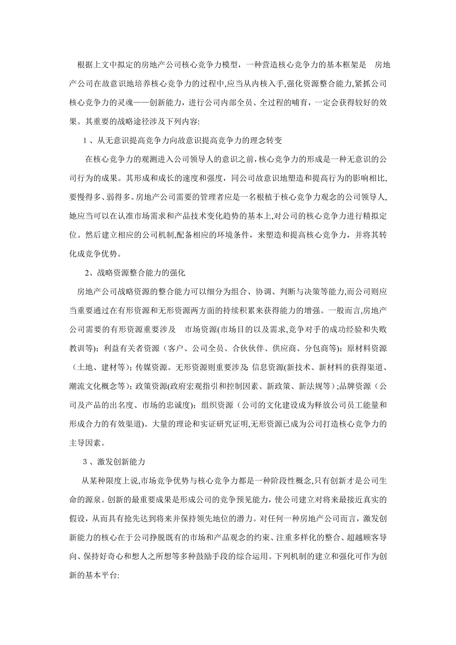 房地产行业核心竞争力_第3页