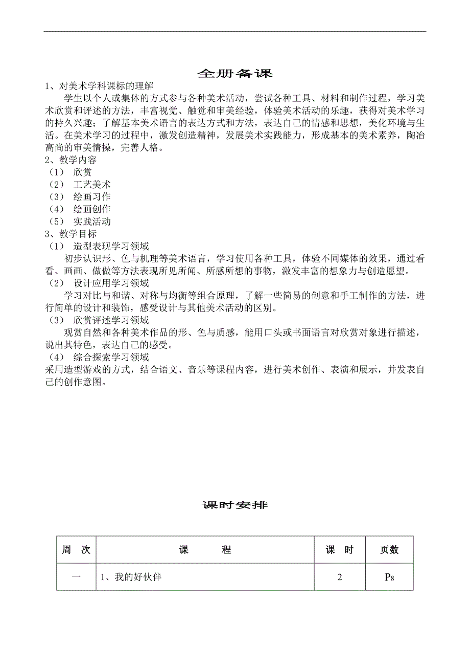 北京版小学美术第二册教案_第1页