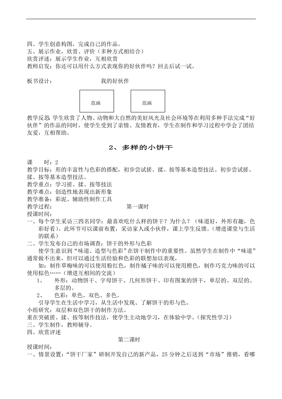 北京版小学美术第二册教案_第4页