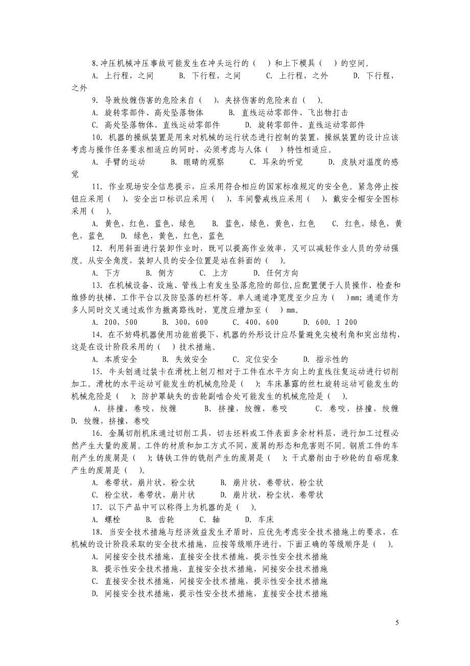 注册安全工程师考试安全生产技术题库_第5页