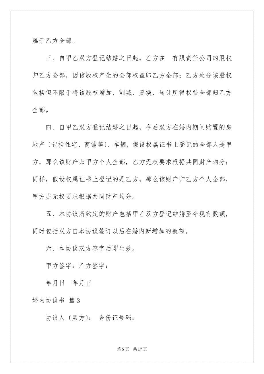 2023年婚内协议书38.docx_第5页