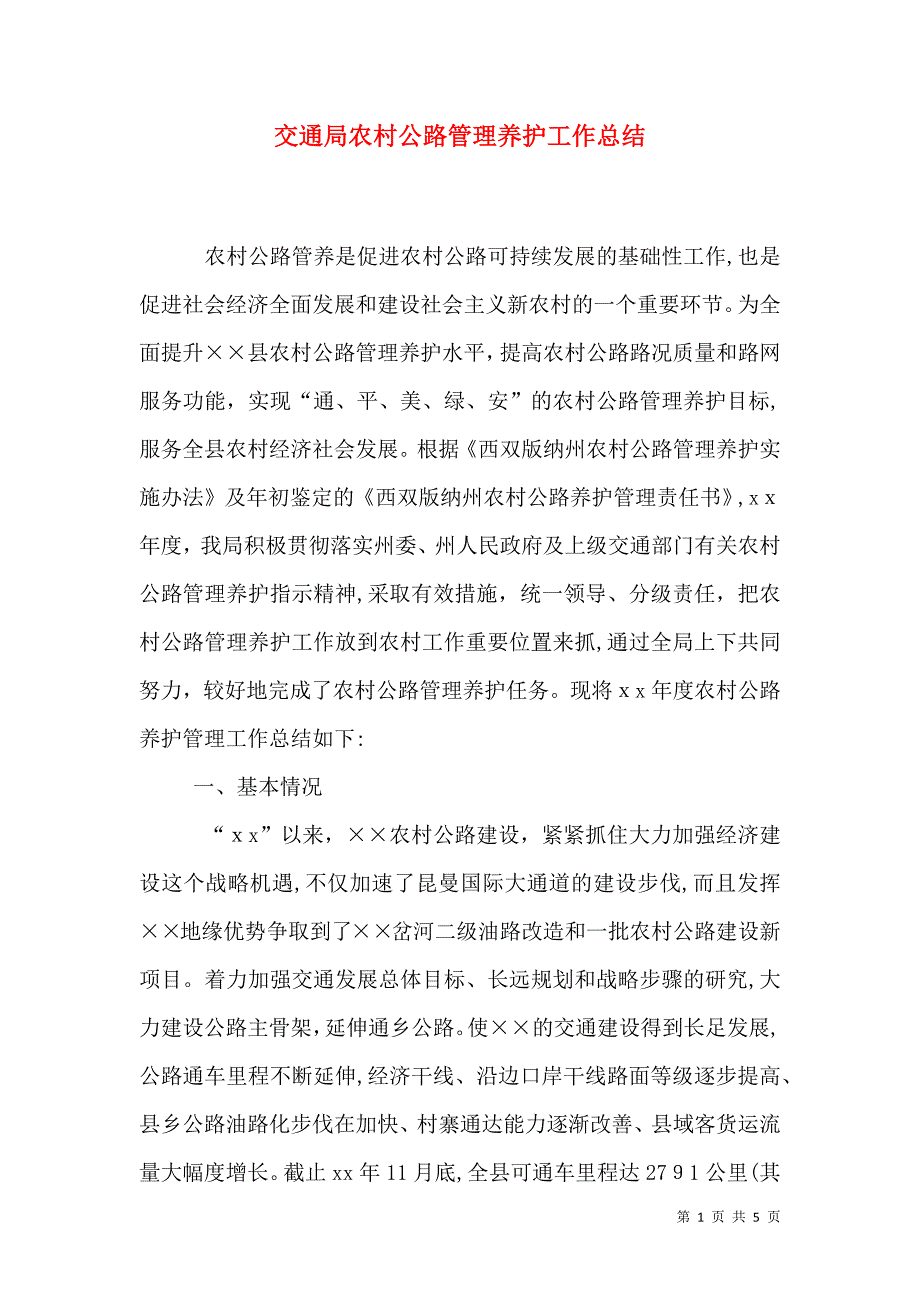 交通局农村公路管理养护工作总结_第1页