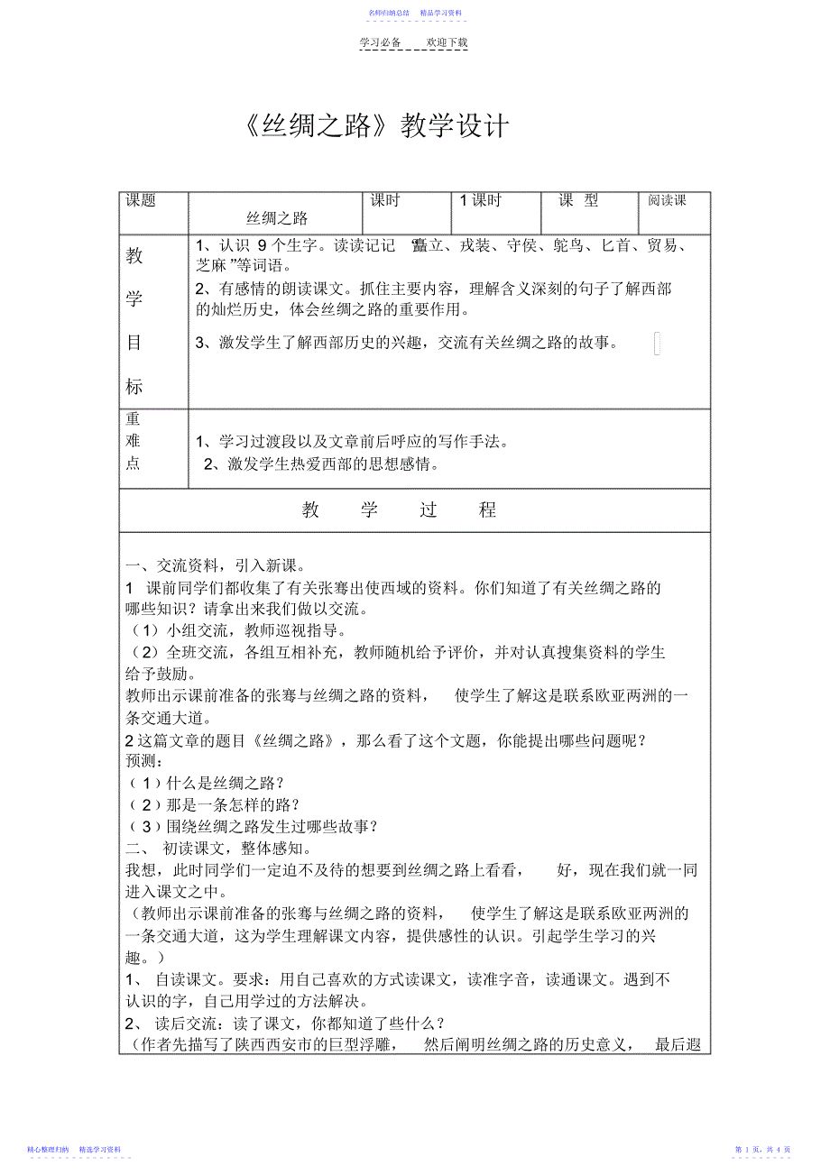 2022年《丝绸之路》教学设计_第1页