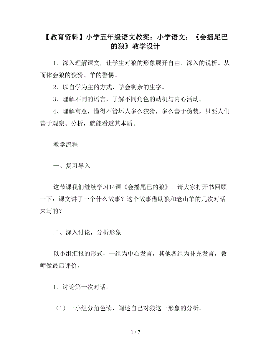 【教育资料】小学五年级语文教案：小学语文：《会摇尾巴的狼》教学设计.doc_第1页