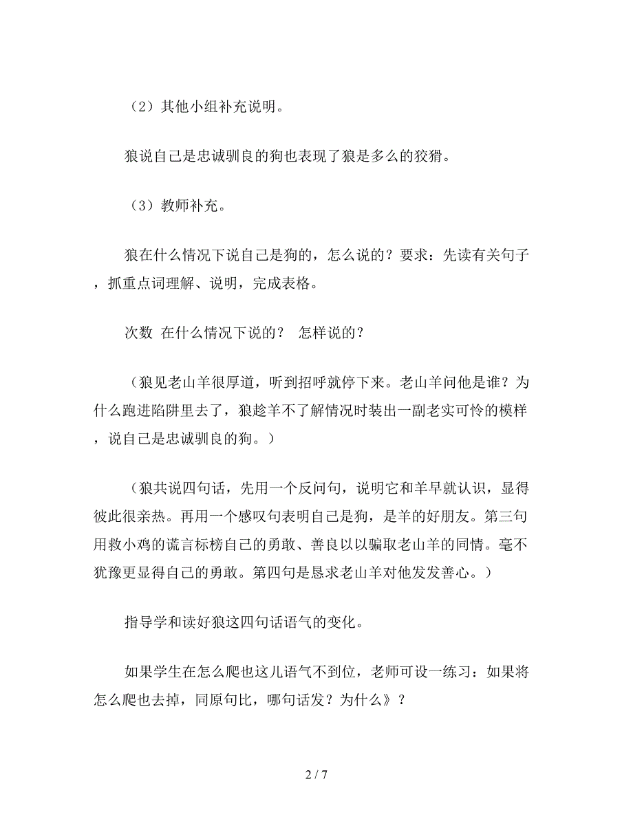 【教育资料】小学五年级语文教案：小学语文：《会摇尾巴的狼》教学设计.doc_第2页