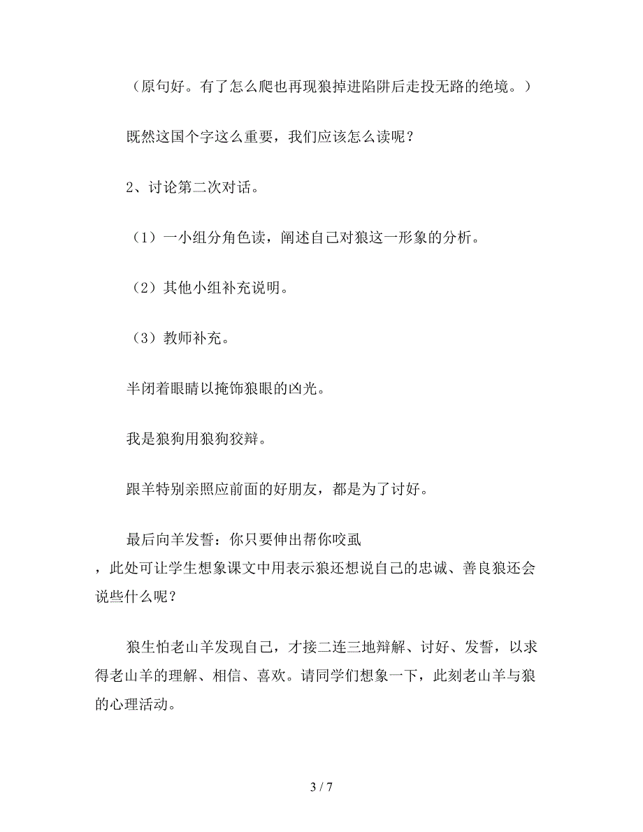 【教育资料】小学五年级语文教案：小学语文：《会摇尾巴的狼》教学设计.doc_第3页