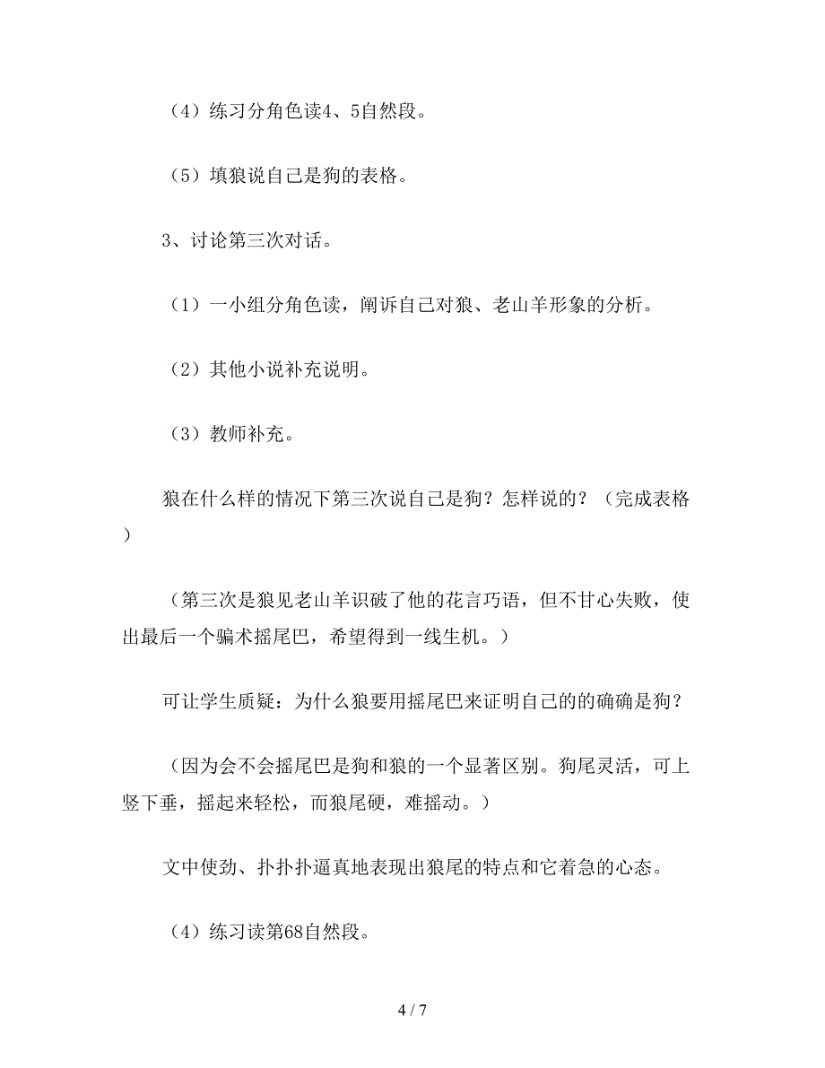 【教育资料】小学五年级语文教案：小学语文：《会摇尾巴的狼》教学设计.doc_第4页