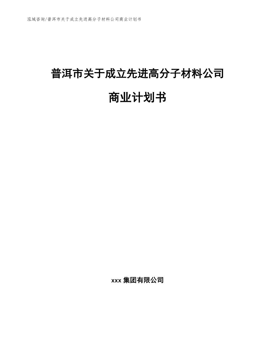 普洱市关于成立先进高分子材料公司商业计划书【模板参考】_第1页